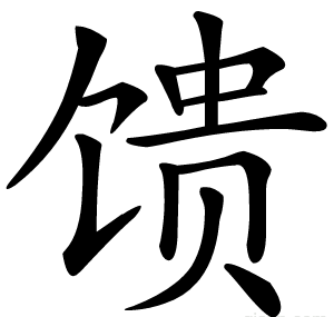 馈
